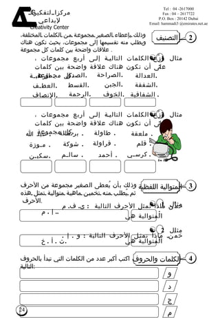 خمِّن ماذا تمثل الأحرف التالية  :  ي .  ف .  م  .  إ  .  م  .  خمِّن ماذا تمثل الأحرف التالية  :  و  .  إ  .  ث  .  أ  .  خ  .  وذلك بإعطاء الصغير مجموعة من الكلمات المختلفة، ويطلب منه تقسيمها إلى مجموعات، بحيث تكون هناك علاقات واضحة بين كلمات كل مجموعة   . التصنيف المتوالية اللفظية المتوالية هي     العدالة .      الشفقة .      الشفافية .     الصراحة .      الجبن .      الخوف .    الصدق .      القسط .    العط ـ ف .    الإنصاف .    الرهب ـ ة   .    الرحمة . 3 وذلك بأن يُعطى الصغير مجموعة من الأحرف ثم يُطلب منه تخمين ماهية متوالية تمثل هذه الأحر ف  . 2 مثال  1 : مثال  2 : الكلمات والحروف اكتب   أكبر عدد من الكلمات التي تبدأ بالحروف التالية : و د ج م 4 وزِّع الكلمات التالية إلى أربع مجموعات ، على أن تكون هناك علاقة واضحة بين كلمات كل مجموعة  . مثال  1 : المتوالية هي  وزِّع الكلمات التالية إلى أربع مجموعات ، على أن تكون هناك علاقة واضحة بين كلمات كل مجموعة  . مثال  2 :    ملعقة  .      قلم  .      كرسـي .     طاولة  .      فراولة  .      أحمد  .    برتقالة  .      شوكة  .    مـوزة  .    سكيـن .    عبد الله  .    سالـم  . 