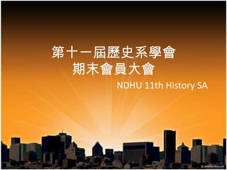 第十一屆歷史系學會期末會員大會 NDHU 11th History SA 