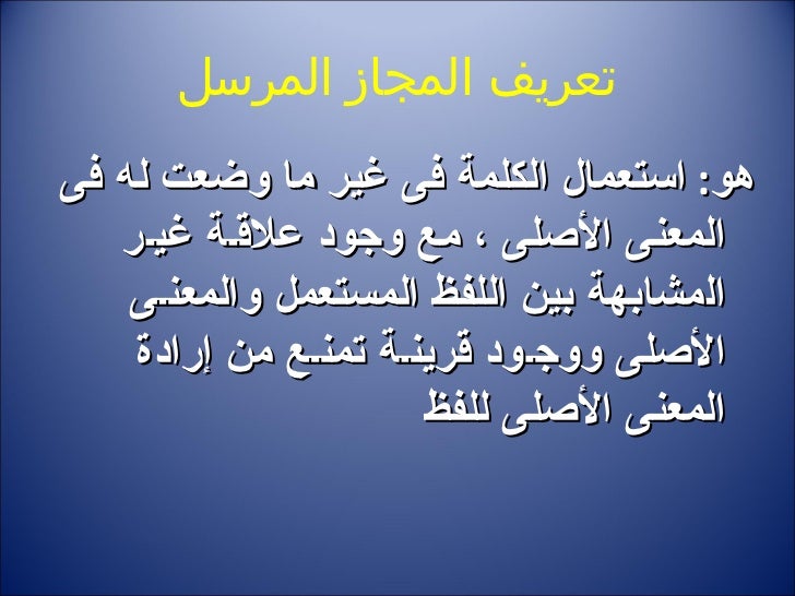 نتيجة بحث الصور عن المجاز المرسل