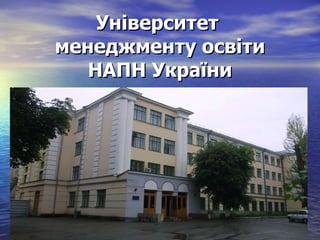 Університет  менеджменту освіти Н АПН України 