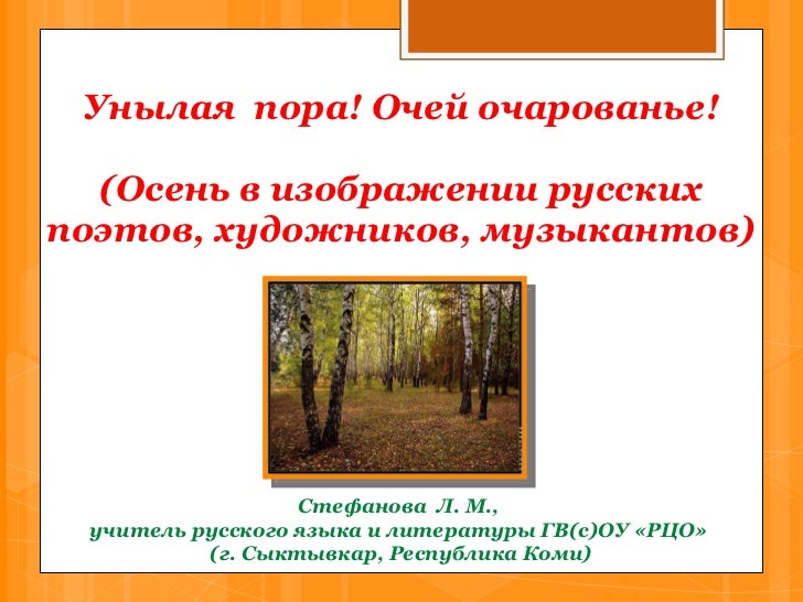 Унылое очей очарованье