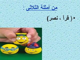 من أمثلة الثلاثى   : (  قرأََ ، نصرَ )  