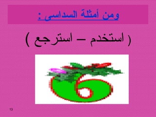 ومن أمثلة السداسى  : (  استخدم – استرجع  ) 
