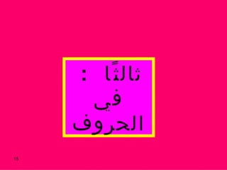 ثالثًا  :  في الحروف 