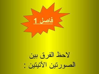 لاحظ الفرق بين الصورتين الآتيتين  : فاصل  1 