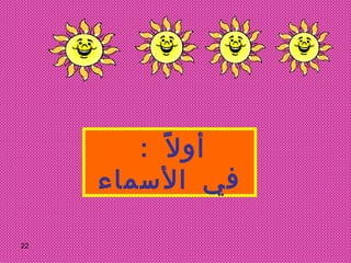 أولاً  :  في الأسماء 