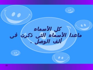 كل الأسماء  ماعدا الأسماء التى ذكرت فى ألف الوصل  . 