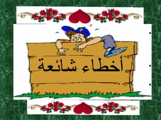 أخطاء شائعة 