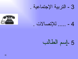 3 -  التربية الإجتماعية  . 4 - .....  للإتصالات  . 5 - إ سم الطالب 