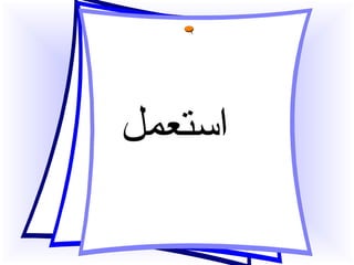 استعمل 