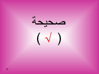 صحيحة (  √  ) 