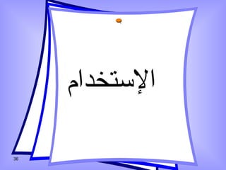 الإستخدام 