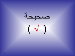صحيحة (  √  ) 