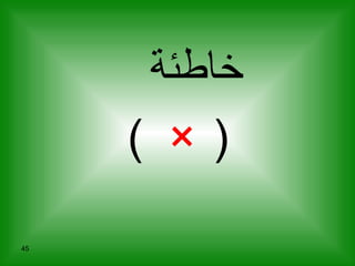 خاطئة (  ×   ) 