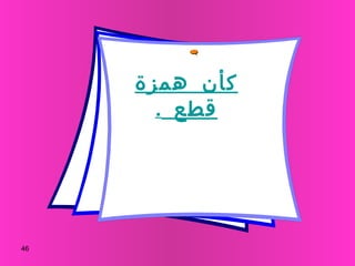 كأن همزة قطع  . 