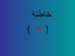 خاطئة (  ×   ) 