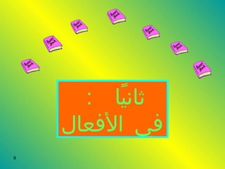 ثانيًا  :  في الأفعال 