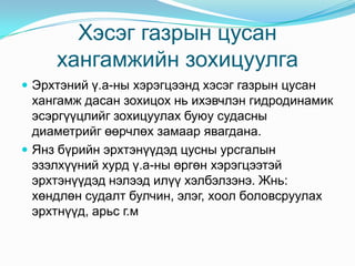 Цусны бичил эргэлт болон цусны эргэлтийн зохицуулга | PPT