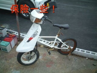 保險一些！ 警政署交通組 06/17/11 