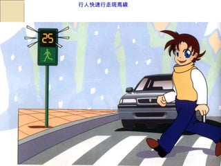 警政署交通組 06/17/11 行人快速行走斑馬線                                              