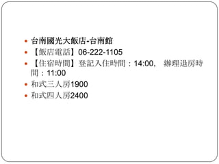 台南國光大飯店-台南館【飯店電話】06-222-1105【住宿時間】登記入住時間：14:00， 辦理退房時間：11:00和式三人房1900和式四人房2400