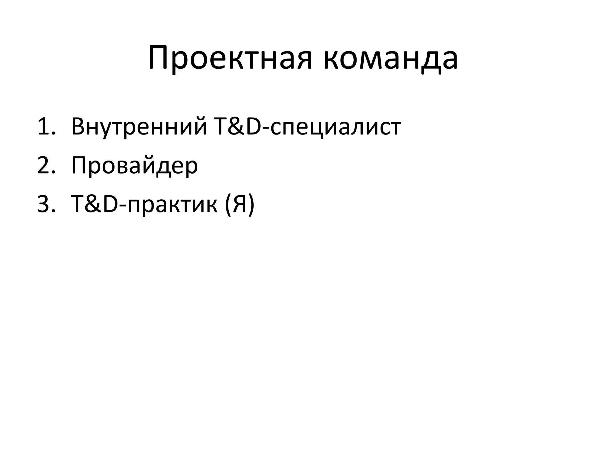 Типовые запросы «Научите их тайм-менеджменту»«Научите их быть ответственными и самостоятельными»«А из чего можно выбрать?»Возможность лучше понять ситуацию в компанииВозможность узнать отношение к текущему обучению, выявить основные пробелыВозможность понять уровень менеджментаВозможность выявления реальных пробелов, которые можно уменьшить с помощью обученияВозможность показать значимость мнения руководителей и задать область их ответственностиПовторное АПО + топ-3