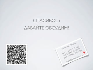 СПАСИБО! :)
ДАВАЙТЕ ОБСУДИМ?


                                      д   а
                               На деж
                           а
                    ка лов          - 222
                                          2
                 Шу             739 6-39
                         (4 95) 33-9 332
                    : +7 00) 3 739-2
                 тел : 8 (8 95)
                  тел : +7 (4                 ru
                       с                  am.
                   фак             e x-te
                               and
                           a@y
                       esp
 
