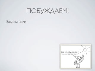 ПОБУЖДАЕМ!
Задаем цели
 
