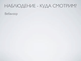НАБЛЮДЕНИЕ - КУДА СМОТРИМ?
Вебвизор
 