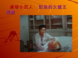 桌球小巨人  記我的父親王福慶 