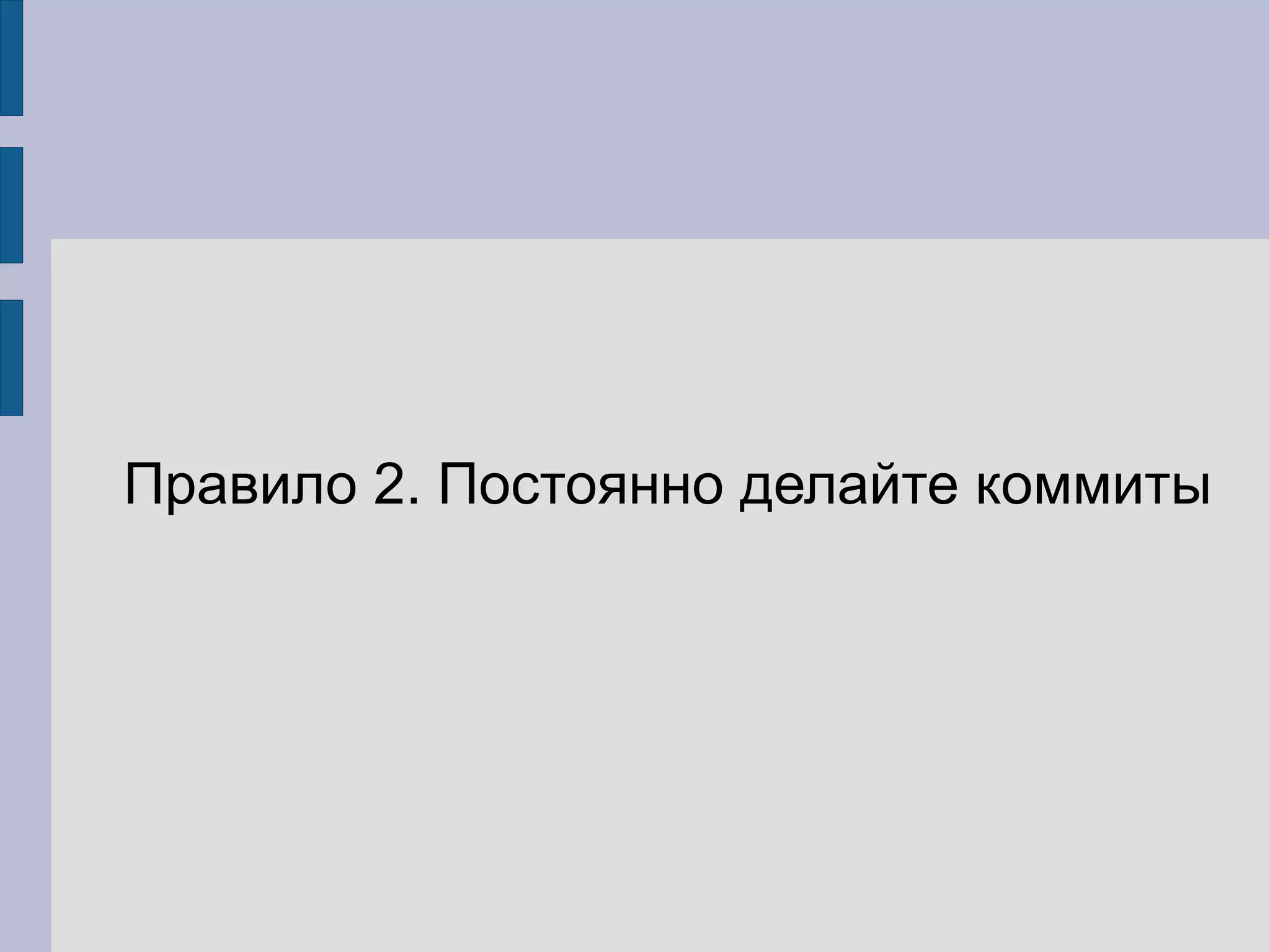 Правило 2. Постоянно делайте коммиты
 