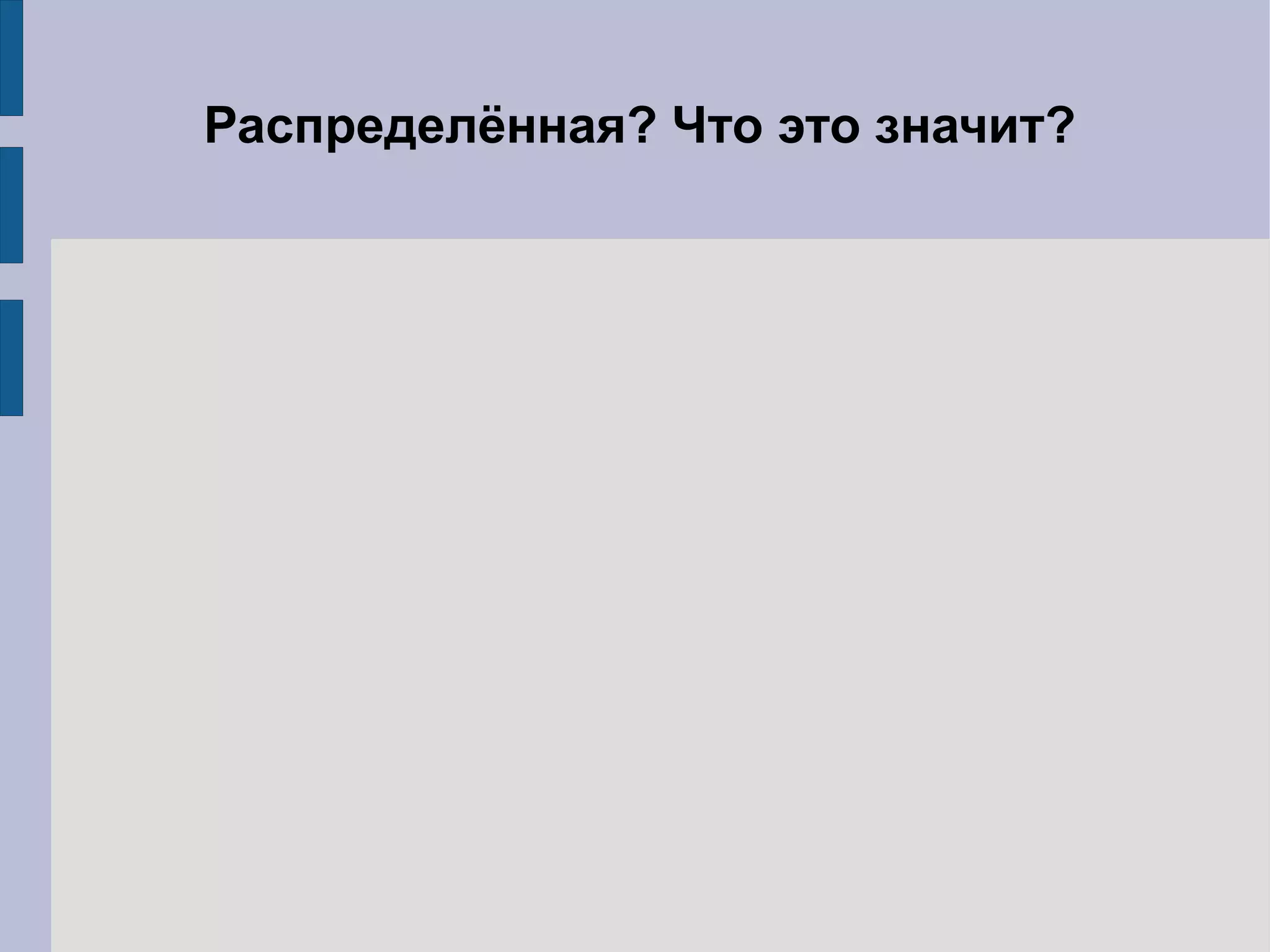 Распределённая? Что это значит?
 