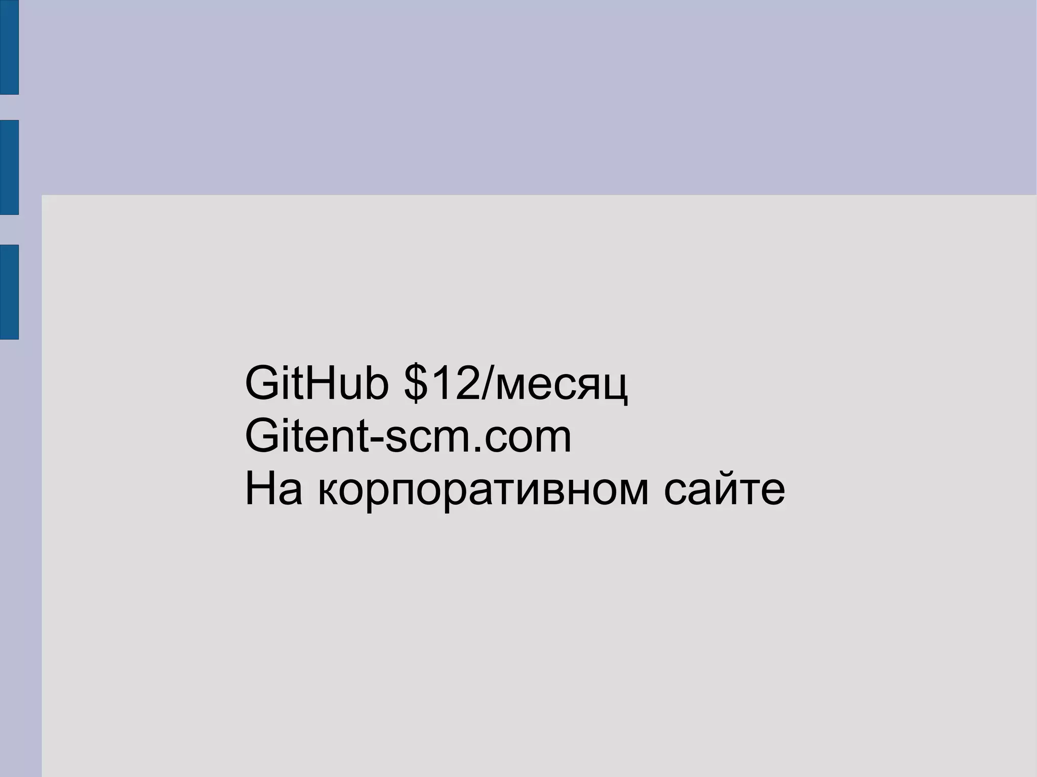 GitHub $12/месяц
Gitent-scm.com
На корпоративном сайте
 