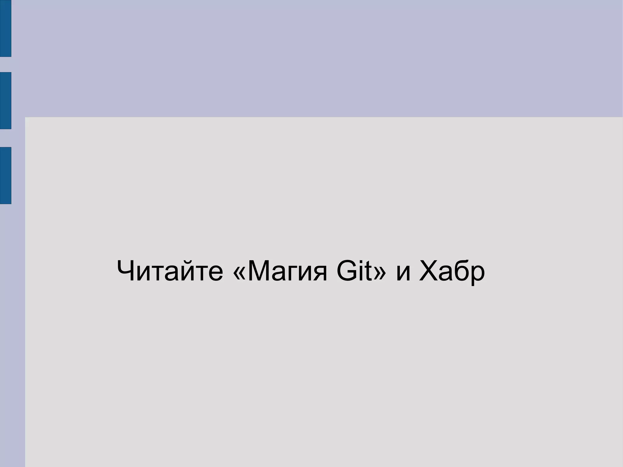 Читайте «Магия Git» и Хабр
 