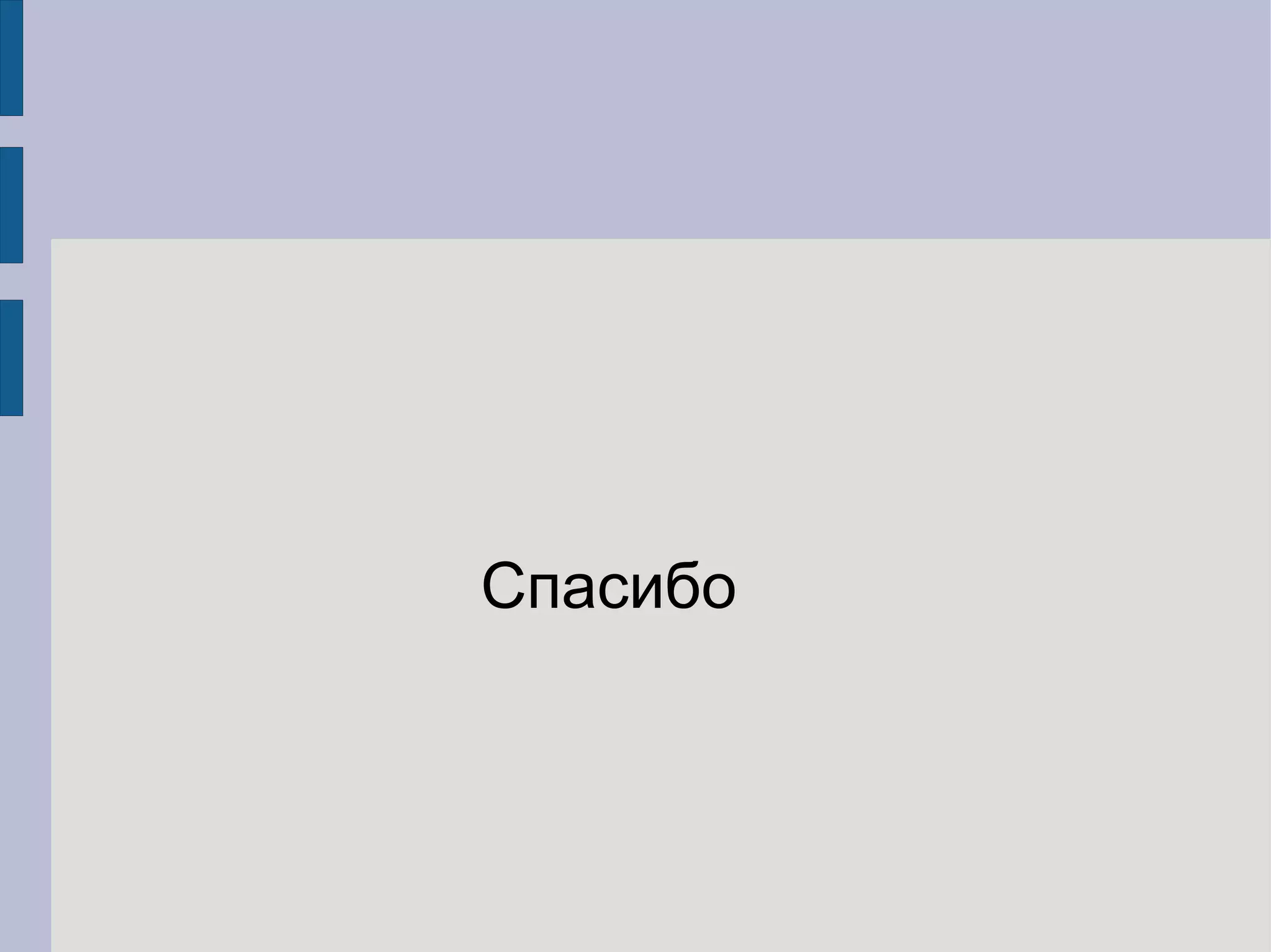 Спасибо
 
