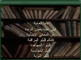 . فأما العامة  فهي غفلة بعض الدعاة عن المعاني الإيمانية فإنكم قليلو المراقبة قليلوا المجاهدة قليلو المحاسبة قليلو التوبة  