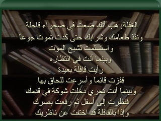 . الغفلة :  هب أنك ضعت في صحراء قاحلة  ونفذ طعامك وشرابك حتى كدت تموت جوعاً واستسلمت لشبح الموت وبينما أنت في انتظاره رأيت قافلة بعيدة قفزت قائماً وأسرعت للحاق بها وبينما أنت تجري دخلت شوكة في قدمك فنظرت إلى أسفل ثم رفعت بصرك وإذا بالقافلة قد اختفت عن ناظريك  
