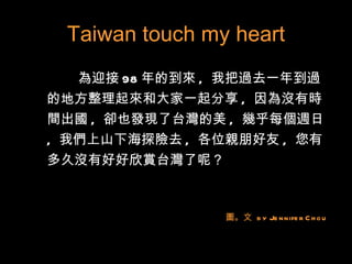 Taiwan touch my heart ,[object Object],圖。文  by Jennifer Chou 