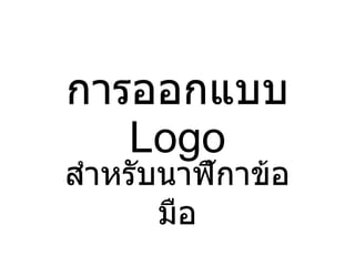 การออกแบบ  Logo สำหรับนาฬิกาข้อมือ 