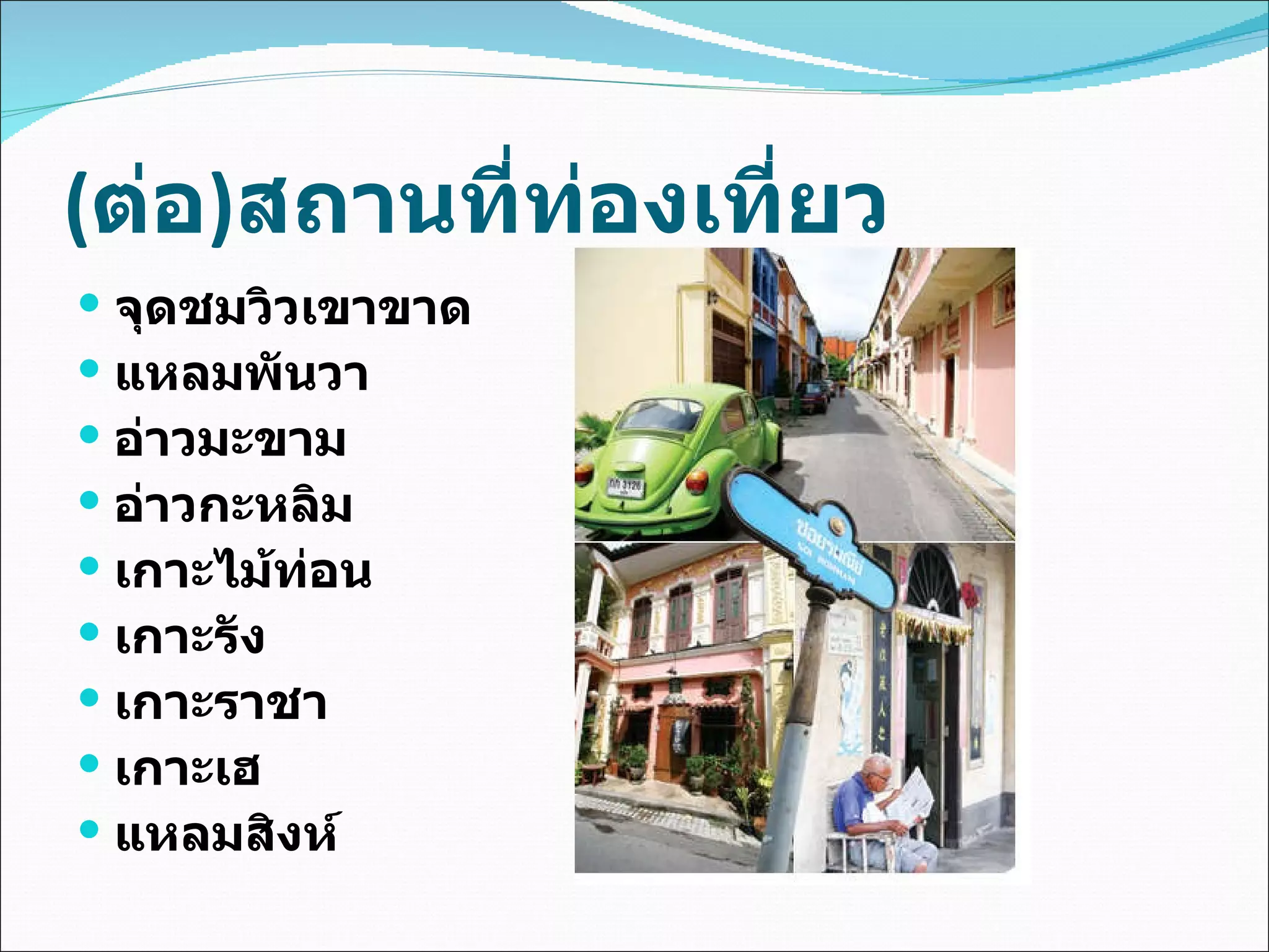 ( ต่อ ) สถานที่ท่องเที่ยว จุดชมวิวเขาขาด  แหลมพันวา  อ่าวมะขาม  อ่าวกะหลิม  เกาะไม้ท่อน  เกาะรัง  เกาะราชา  เกาะเฮ แหลมสิงห์ 