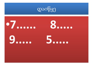 ჸიწყ᳥ 7......     8.....      9.....     5.....