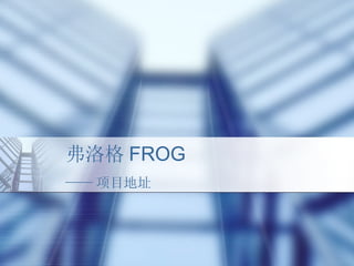 弗洛格 FROG —— 项目地址 