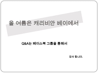 올 여름은 캐리비안베이에서Q&A는 페이스북 그룹을 통해서감사 합니다.