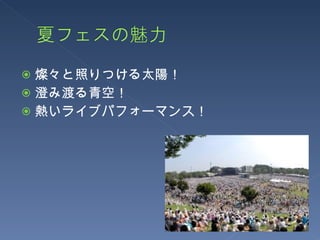 燦々と照りつける太陽！ 澄み渡る青空！ 熱いライブパフォーマンス！ 