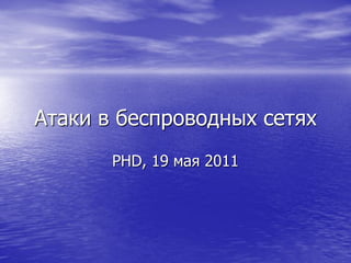 Атаки в беспроводных сетях
       PHD, 19 мая 2011
 