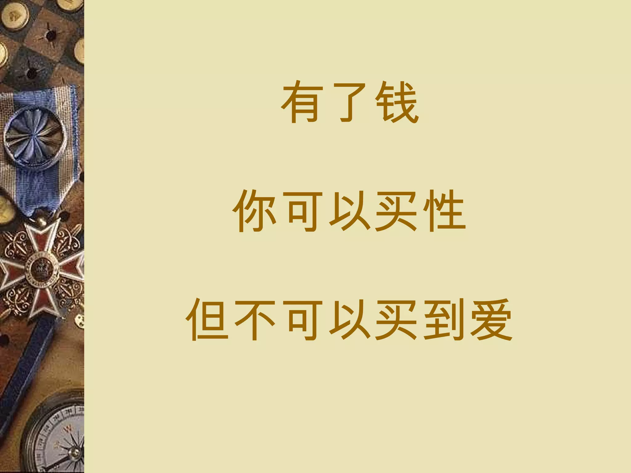 有了 钱 你可以 买 性 但不可以 买 到 爱 