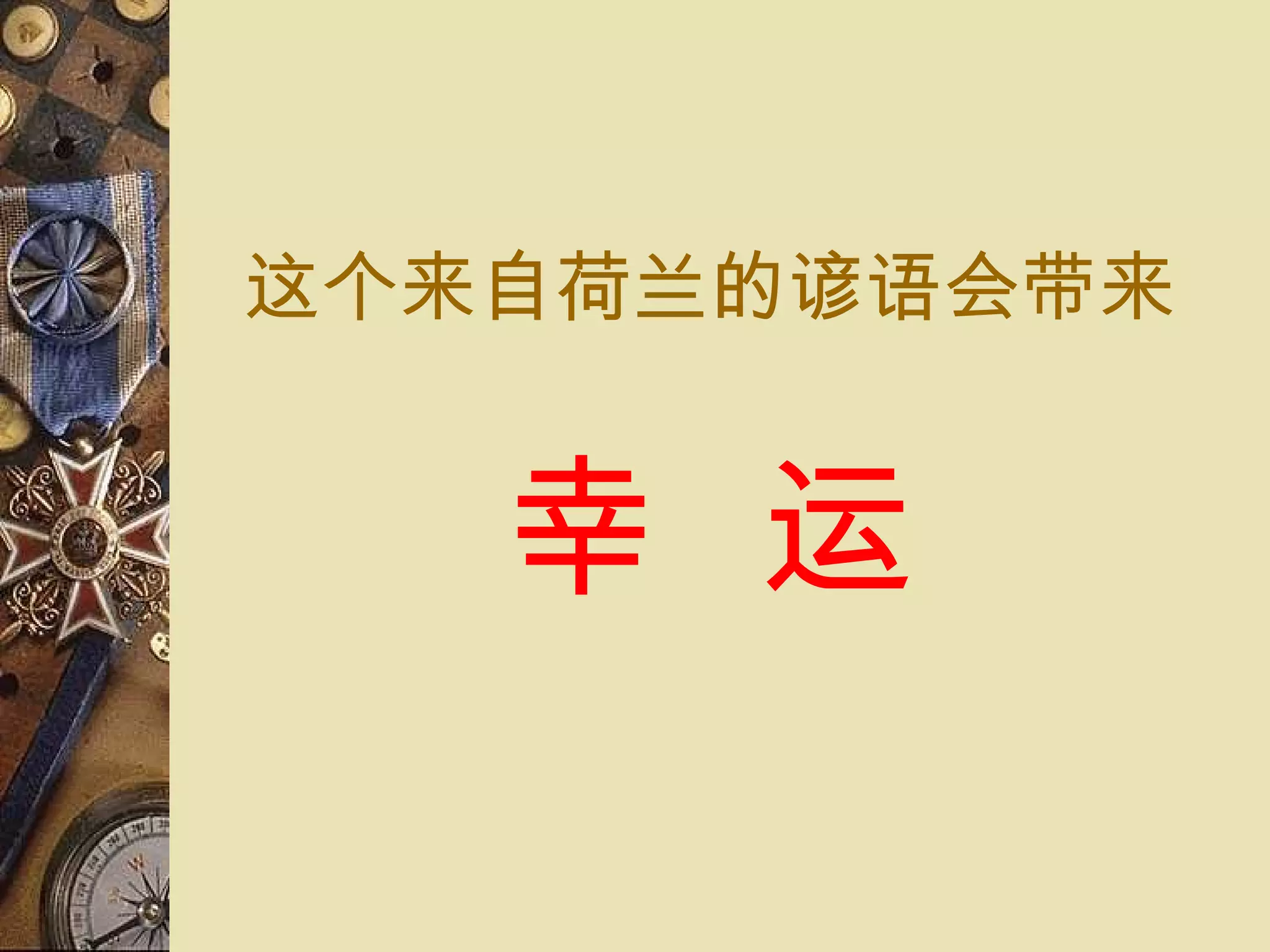 这个来自荷兰 的 谚语会带来 幸  运 