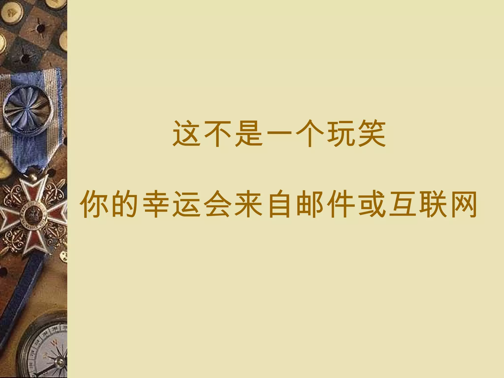 这 不是 一个玩笑 你的 幸运会来自邮件 或 互联网 