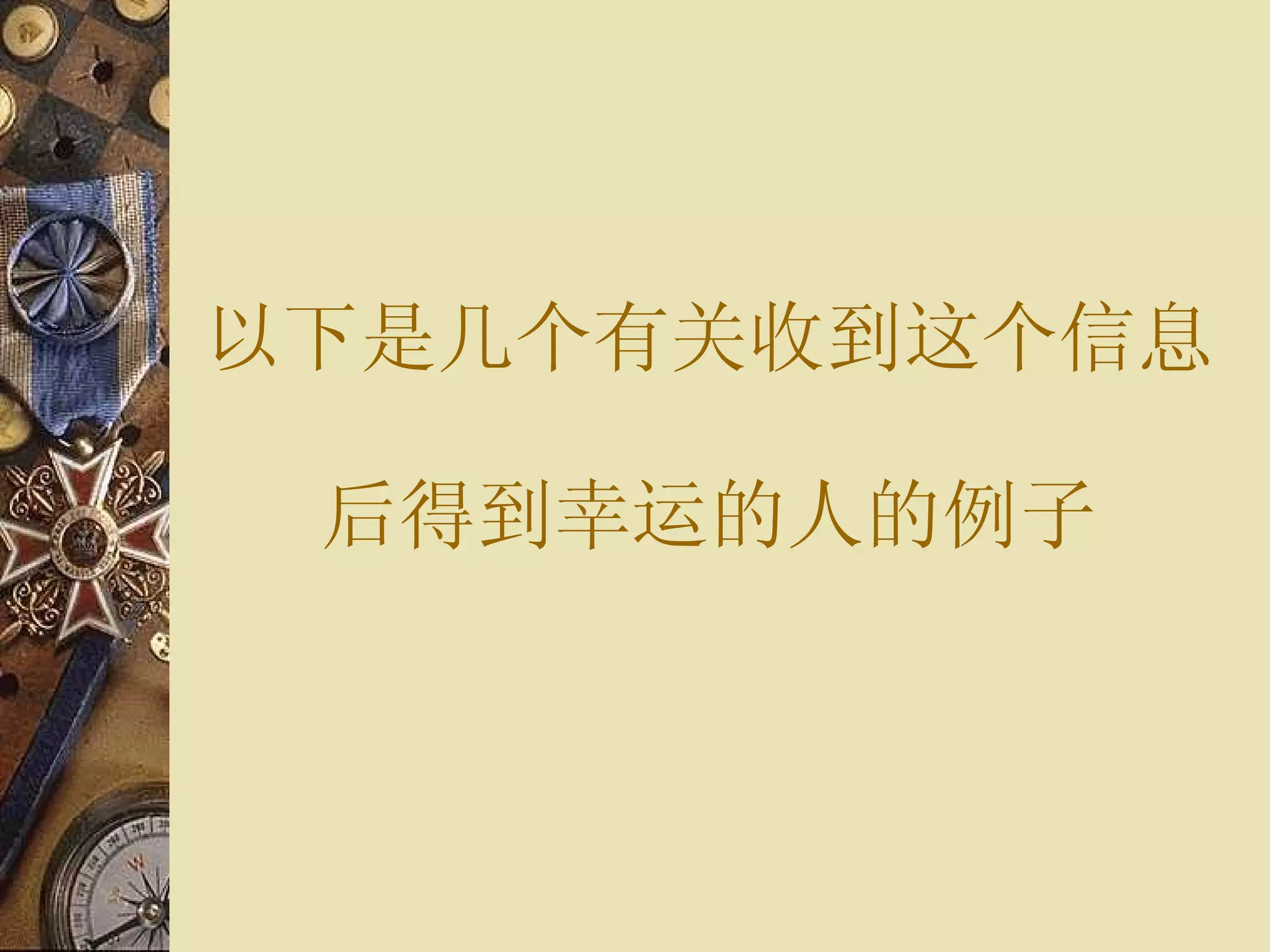 以下是 几个有关 收到 这个信息 后 得到 幸运 的人的例子 