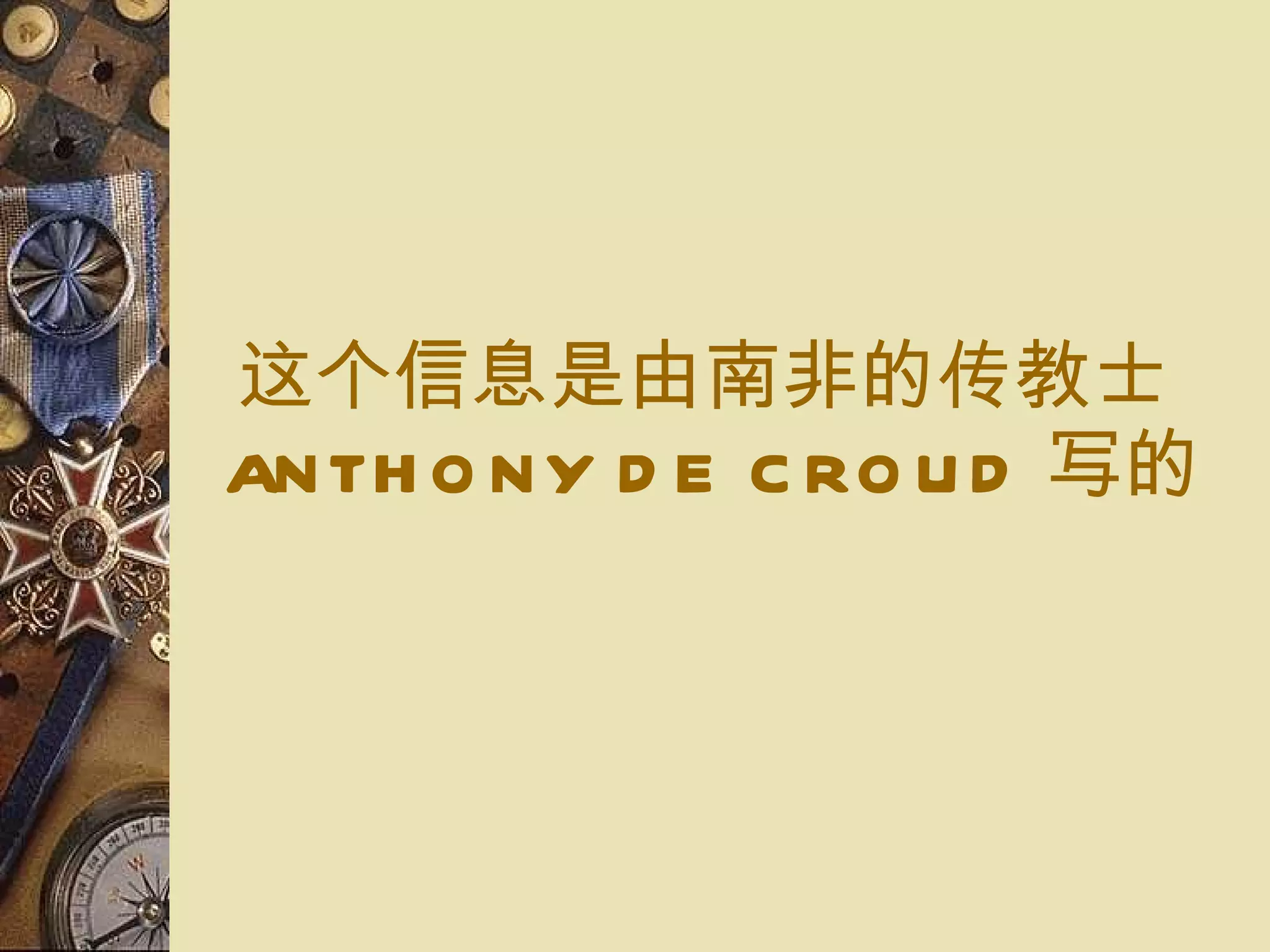 这个信息 是由南非的 传教士 ANTHONY DE CROUD 写 的 